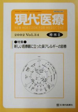 現代医療(2002 増刊2) 特集 新しい医療観に立った鼻アレルギーの診療