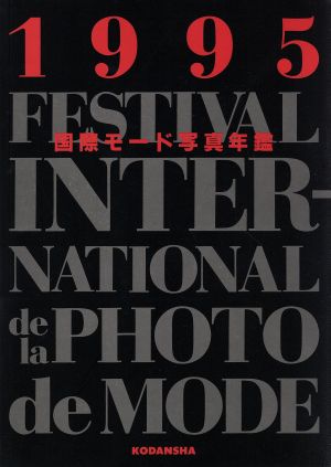 国際モード写真年鑑(1995)