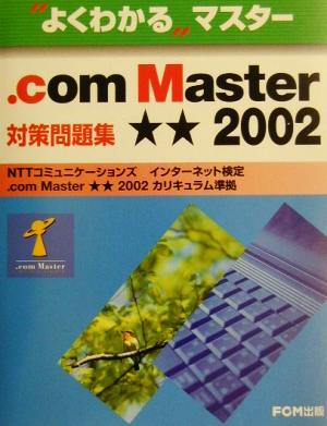 よくわかるマスター .com Master★★2002対策問題集よくわかるマスター