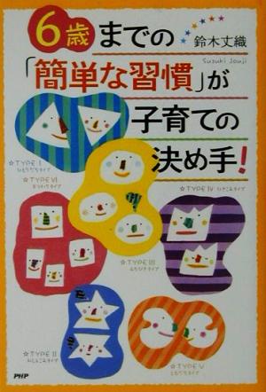 6歳までの「簡単な習慣」が子育ての決め手！