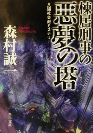 棟居刑事の悪夢の塔 角川文庫