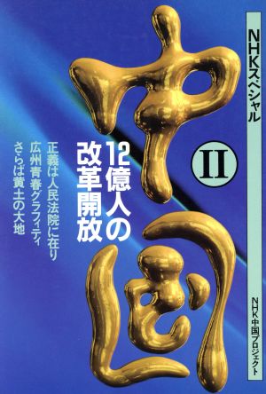 中国(2) 12億人の改革開放 NHKスペシャル