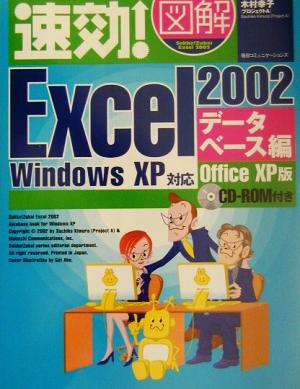 速効！図解Excel2002データベース編(デ-タベ-ス編) WindowsXP対応 OfficeXP版 速効！図解シリーズ