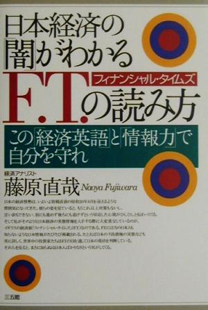 日本経済の「闇」がわかるF.T.の読み方この「経済英語」と「情報力」で自分を守れ