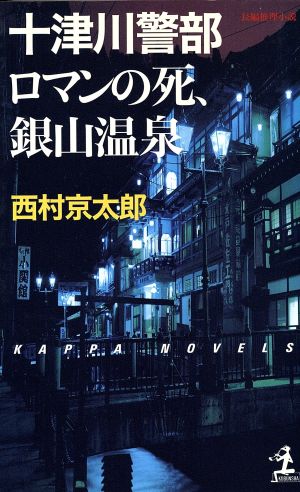 十津川警部 ロマンの死、銀山温泉 長編推理小説 カッパ・ノベルス