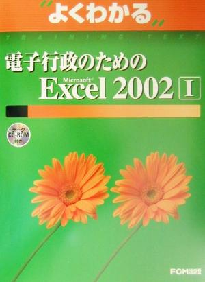 よくわかる電子行政のためのMicrosoft Excel2002(1)