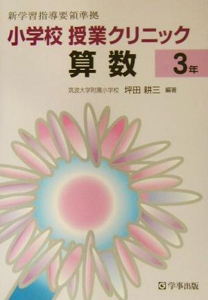 小学校授業クリニック算数 3年 新学習指導要領準拠