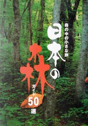 日本の森ガイド50選 森の中の小さな旅