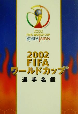 2002FIFAワールドカップ選手名鑑