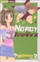 NGBOY×パラダイス(3) ちゅちゅC