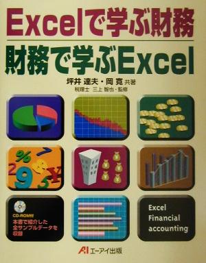 Excelで学ぶ財務 財務で学ぶExcel