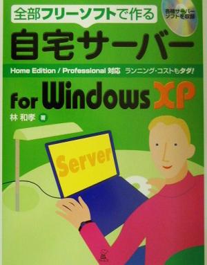 自宅サーバーfor WindowsXP全部フリーソフトで作る