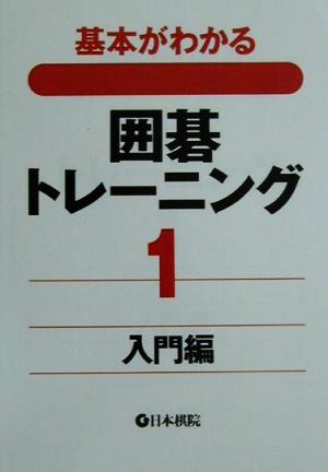 基本がわかる囲碁トレーニング(1) 入門編