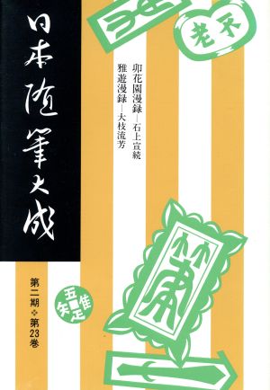 日本随筆大成 第2期(第23巻)