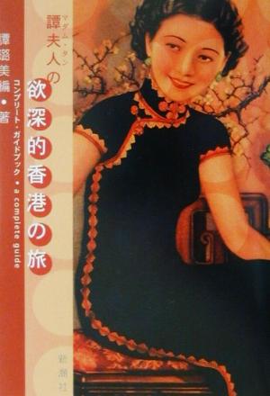 譚夫人の欲深的香港のたび コンプリート・ガイドブック