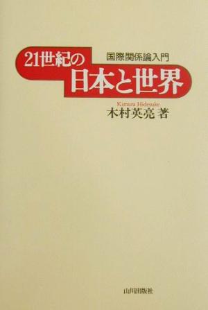 21世紀の日本と世界 国際関係論入門