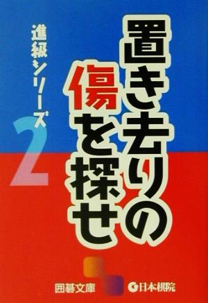 進級シリーズ(2) 置き去りの傷を探せ 囲碁文庫進級シリ-ズ2