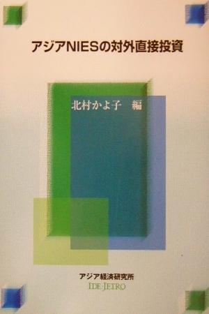 アジアNIESの対外直接投資 経済協力シリーズ第197号