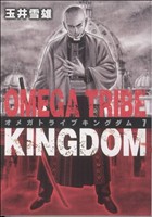オメガトライブ キングダム(7) ビッグC