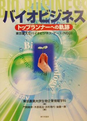 バイオビジネス トップランナーへの軌跡 東京農大型バイオビジネス・ケース(NBC)