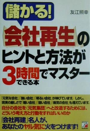 会社再生のヒントと方法が3時間でマスターできる本 アスカビジネス