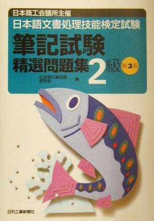 日本商工会議所主催日本語文書処理技能検定試験「筆記試験」精選問題集2級