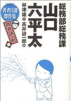 総務部総務課 山口六平太 高井研一郎編 ビッグCスペシャル