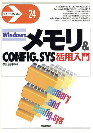 Windowsメモリ&CONFIG.SYS活用入門 平成パソコン講座24