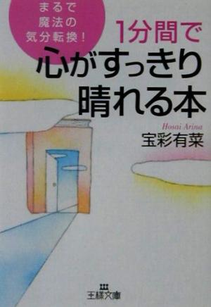 1分間で心がすっきり晴れる本 まるで魔法の気分転換！ 王様文庫