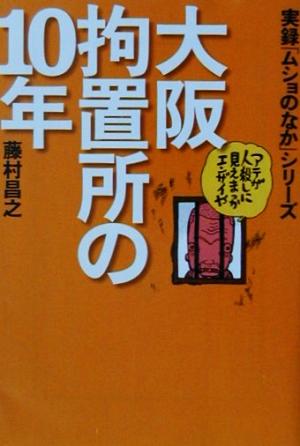 大阪拘置所の10年 実録「ムショのなか」シリーズ 宝島社文庫