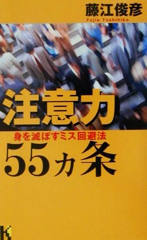 注意力55ヵ条 身を滅ぼすミス回避法 講談社ニューハードカバー