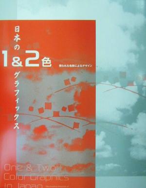 日本の1&2色グラフィックス 限られた色数によるデザイン