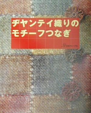 ヂヤンテイ織りのモチーフつなぎ