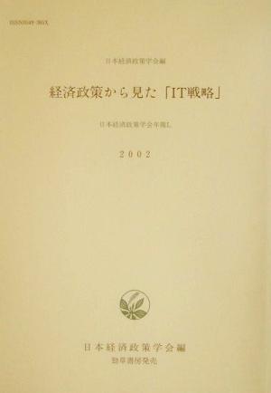 経済政策から見た「IT戦略」 日本経済政策学会年報50