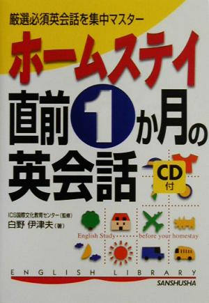 ホームステイ直前1か月の英会話