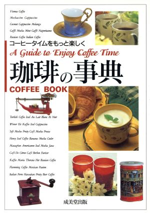 珈琲の事典コーヒータイムをもっと楽しく