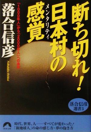 断ち切れ！日本村の感覚 「1000年人」から「2000年人」への条件 1000年人から2000年人への条件 青春文庫落合信彦選書3