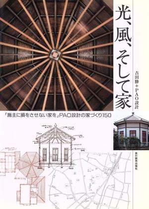 光、風、そして家 「施主に損をさせない家を」PAO設計の家づくり150