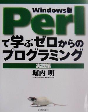 Perlで学ぶゼロからのプログラミング 実践編(実践編) Windows版