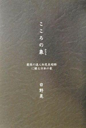 こころの象 最後の達人初見良昭師に観る日本の象