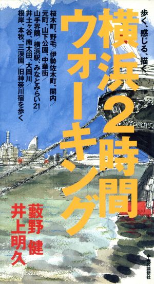 横浜2時間ウォーキング 歩く、感じる、描く。