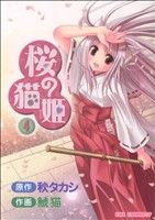 桜の猫姫(4) コミックラッシュC