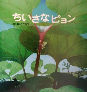 ちいさなピョン 講談社の創作絵本
