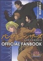 パンプキン・シザーズ OFFICIAL FANBOOK KCDX