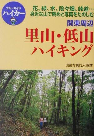 関東周辺 里山・低山ハイキング 花、緑、水、段々畑、峠道…身近な山で眺めと写真を楽しむ ブルーガイドハイカー25