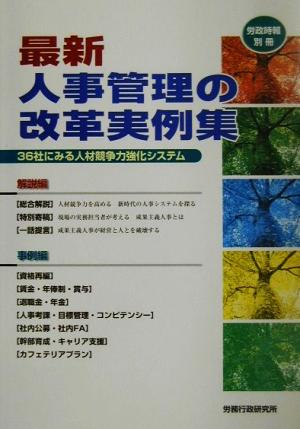 最新人事管理の改革実例集 36社にみる人材競争力強化システム 労政時報別冊