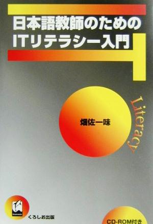 日本語教師のためのITリテラシー入門