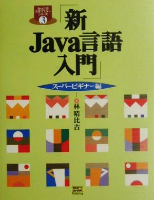 新Java言語入門 スーパービギナー編(ス-パ-ビギナ-編) Java言語実用マスターシリーズ3