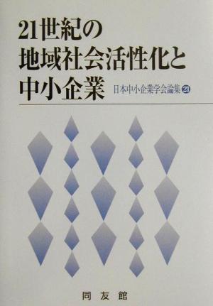 21世紀の地域社会活性化と中小企業 日本中小企業学会論集21