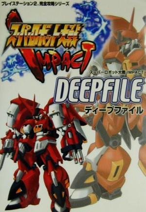 スーパーロボット大戦IMPACT DEEP FILE プレイステーション2完璧攻略シリーズ5